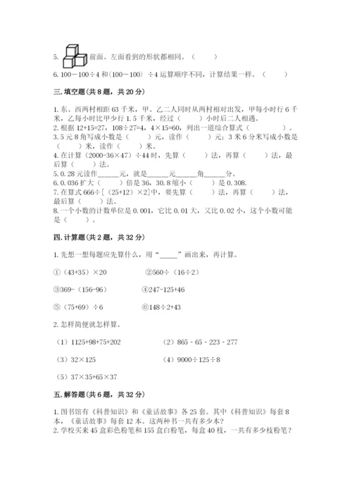 人教版四年级下册数学期中测试卷含完整答案（易错题）.docx