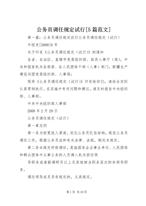 公务员调任规定试行[5篇范文].docx