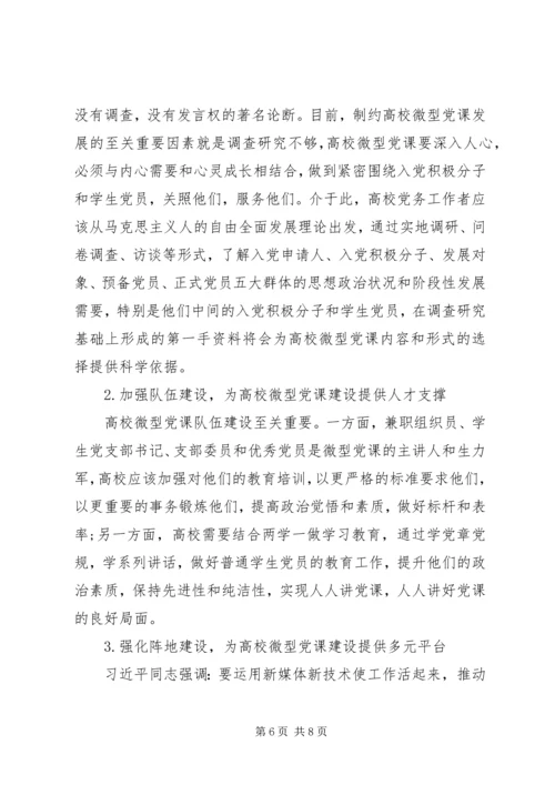 马克思人的发展理论视域下高校微型党课建设路径探讨与分析.docx
