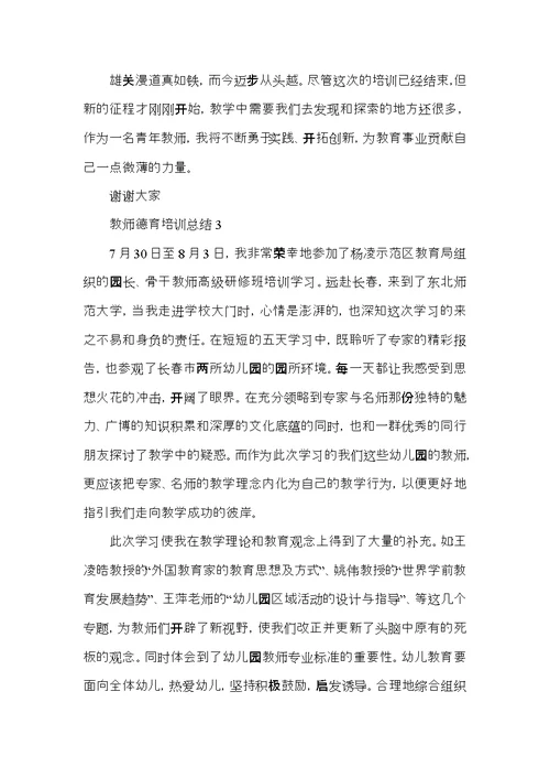 教师德育培训总结