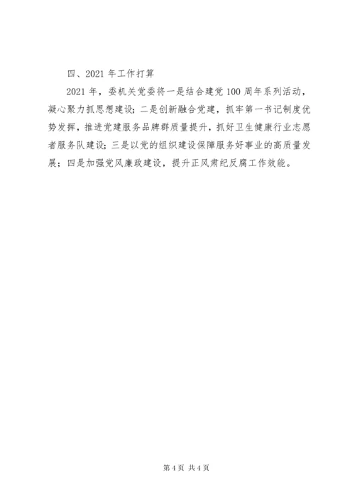 5市卫健委员会机关党委书记某年党建工作述职报告.docx