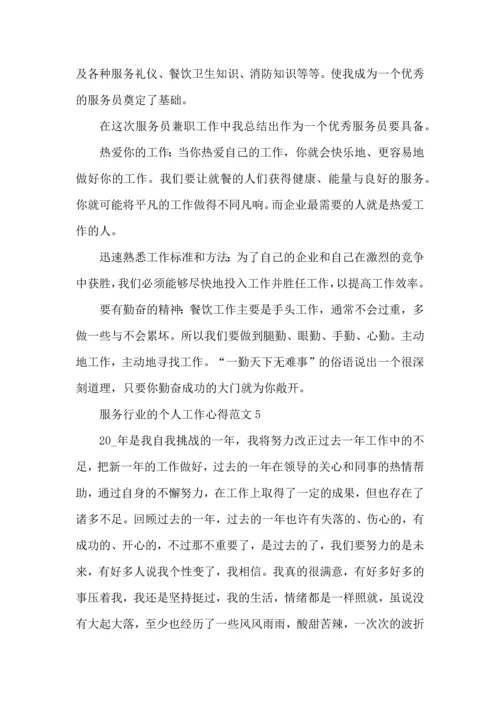服务行业的个人工作心得范文五篇.docx