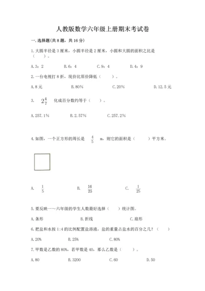 人教版数学六年级上册期末考试卷含完整答案（有一套）.docx