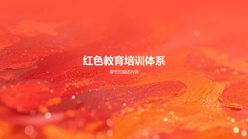 红色党政风革命精神主题教育课件PPT