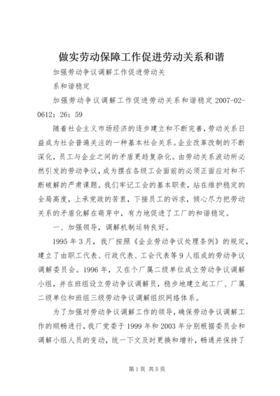 做实劳动保障工作促进劳动关系和谐 (5).docx