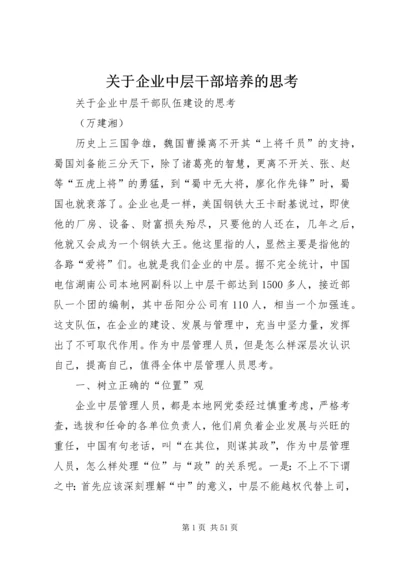 关于企业中层干部培养的思考.docx