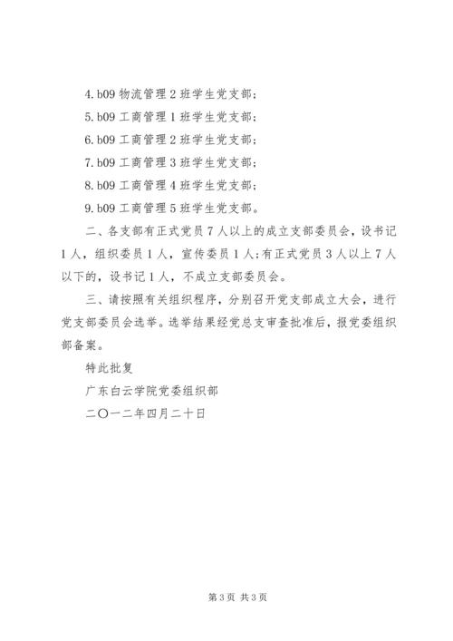 成立学院党委的批复.docx