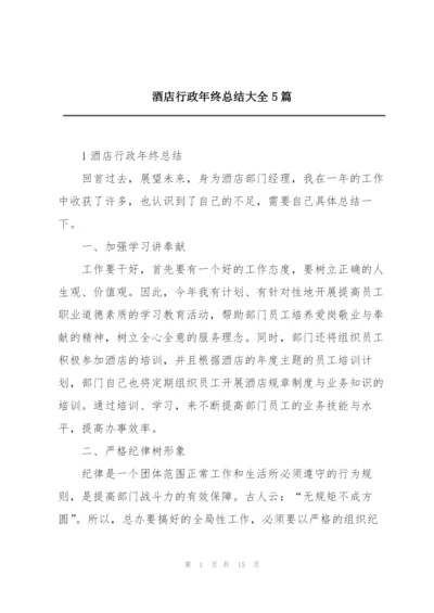 酒店行政年终总结大全5篇.docx