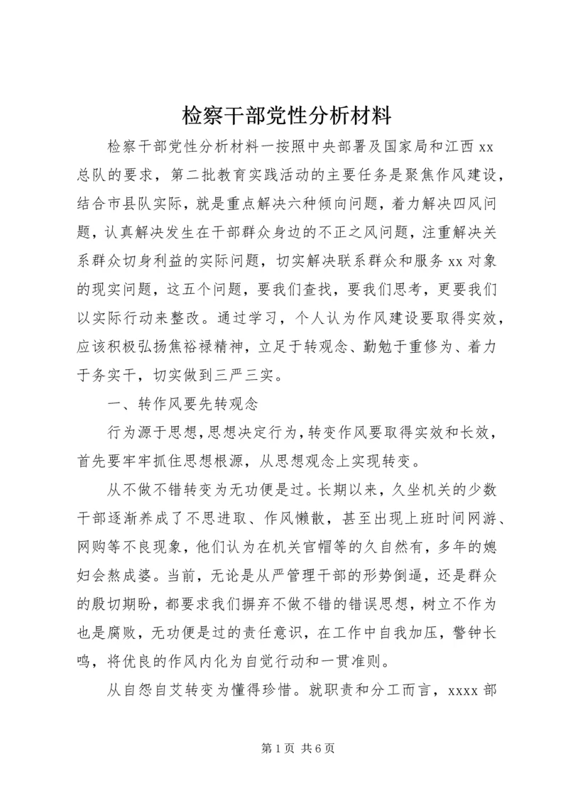 检察干部党性分析材料.docx