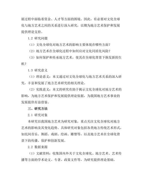 文化全球化对地方艺术的影响研究