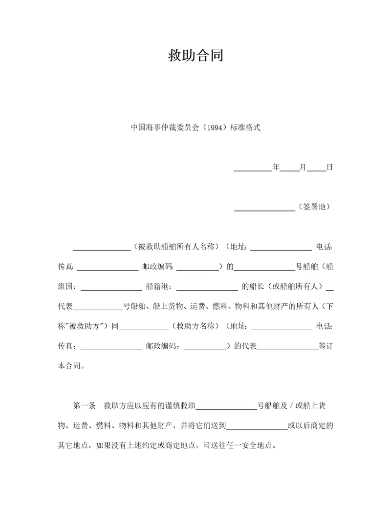 救助合同