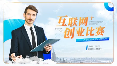 互联网+创业项目计划书通用PPT模板