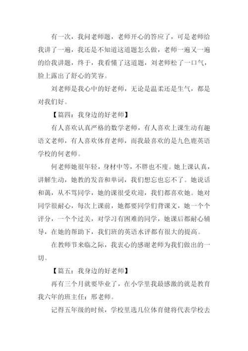 我身边的好老师作文300字.docx