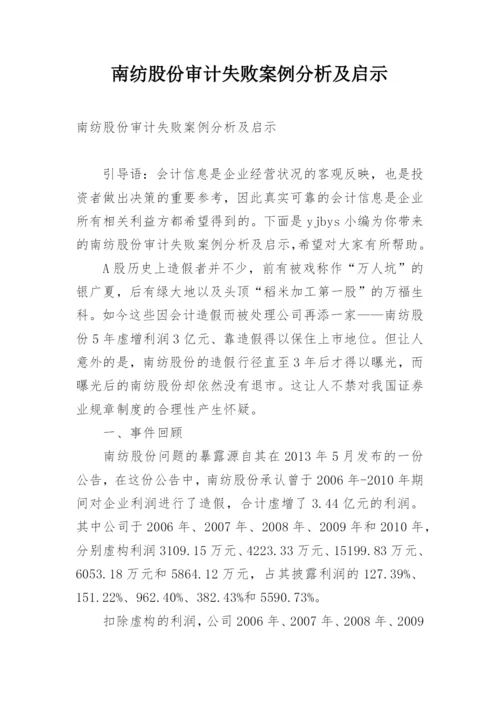 南纺股份审计失败案例分析及启示.docx