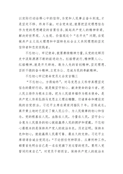 不忘初心牢记使命党员大会发言稿精选5篇.docx