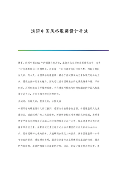 浅谈中国风格服装设计手法.docx