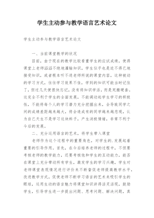 学生主动参与教学语言艺术论文.docx