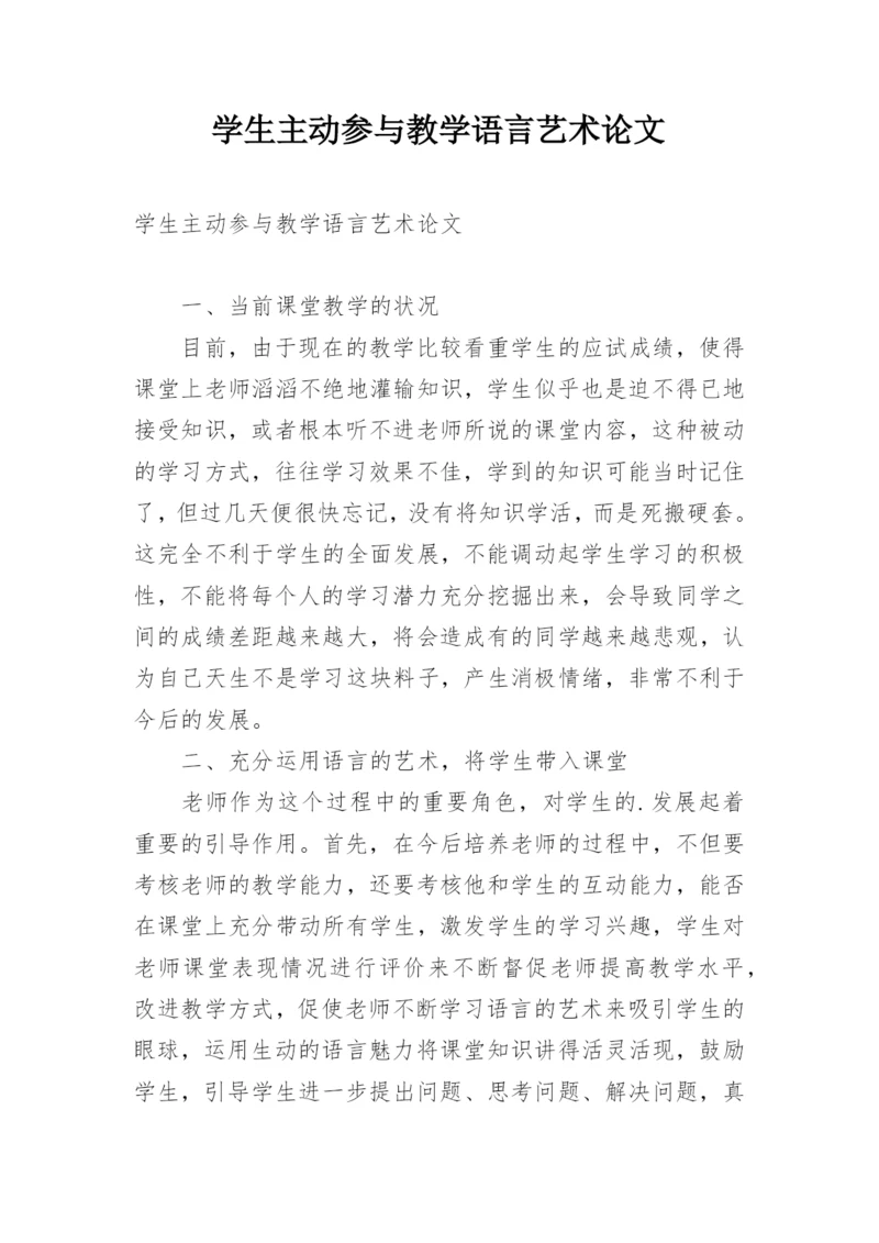 学生主动参与教学语言艺术论文.docx