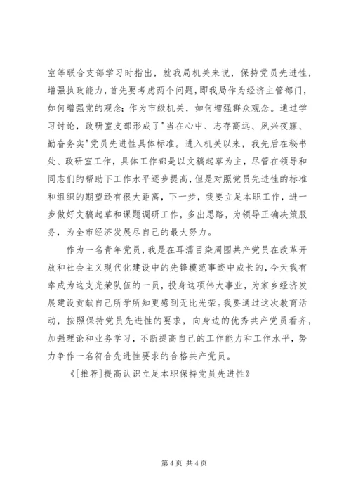 提高认识立足本职保持党员先进性 (2).docx