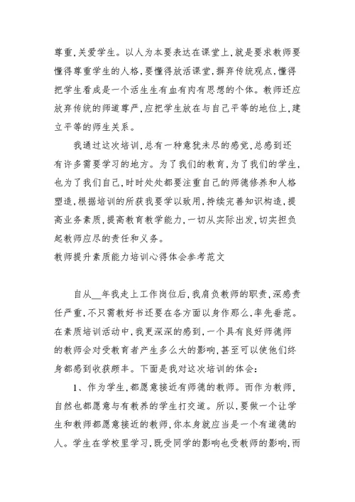 教师提升素质能力培训心得体会参考范文