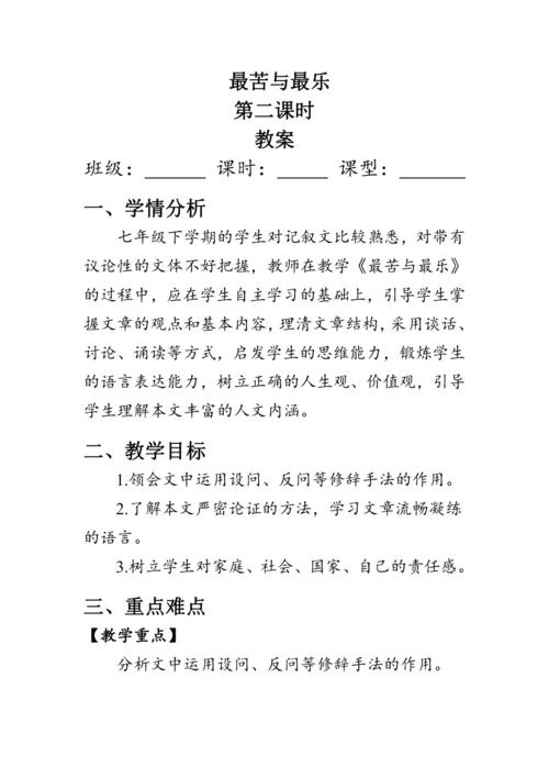 16《最苦与最乐》教案