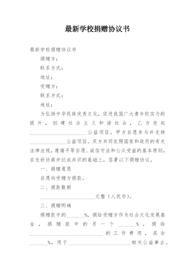 最新学校捐赠协议书.docx