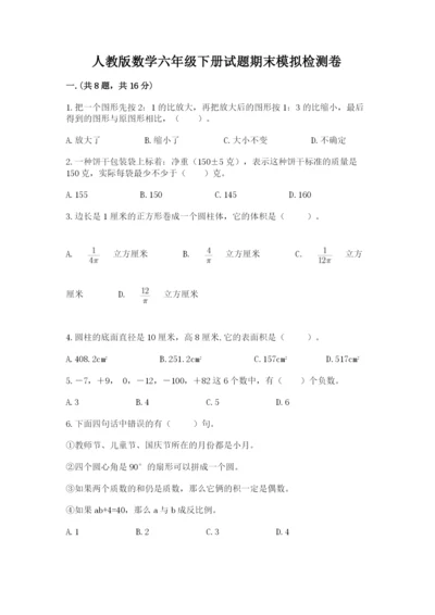 人教版数学六年级下册试题期末模拟检测卷及完整答案【网校专用】.docx