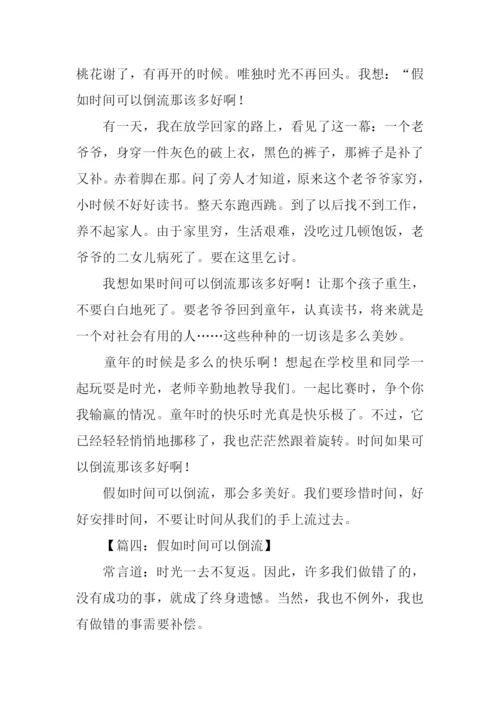 如果时间可以倒流作文-1.docx