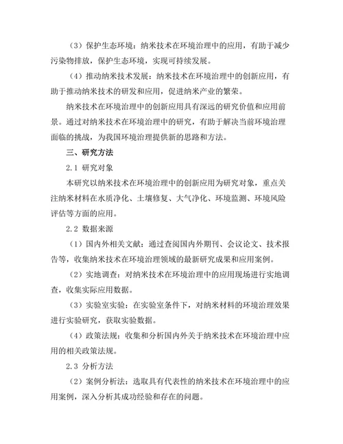 纳米技术在环境治理中的创新应用
