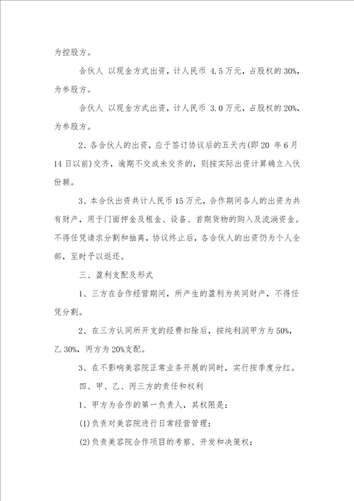 公司美容项目合作协议书范本通用11篇