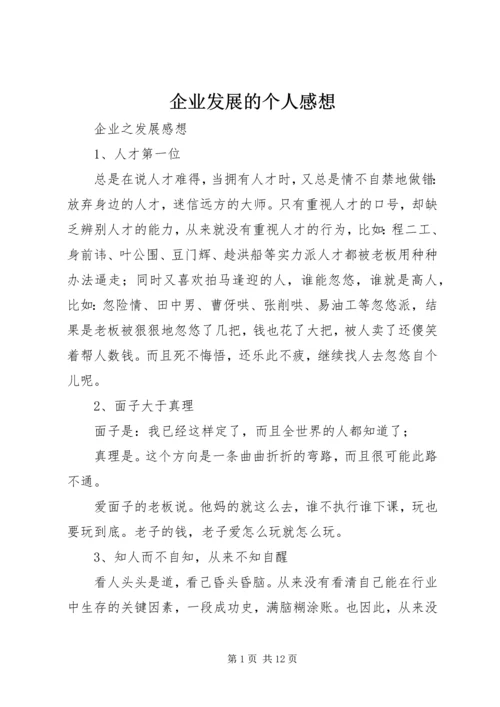 企业发展的个人感想.docx