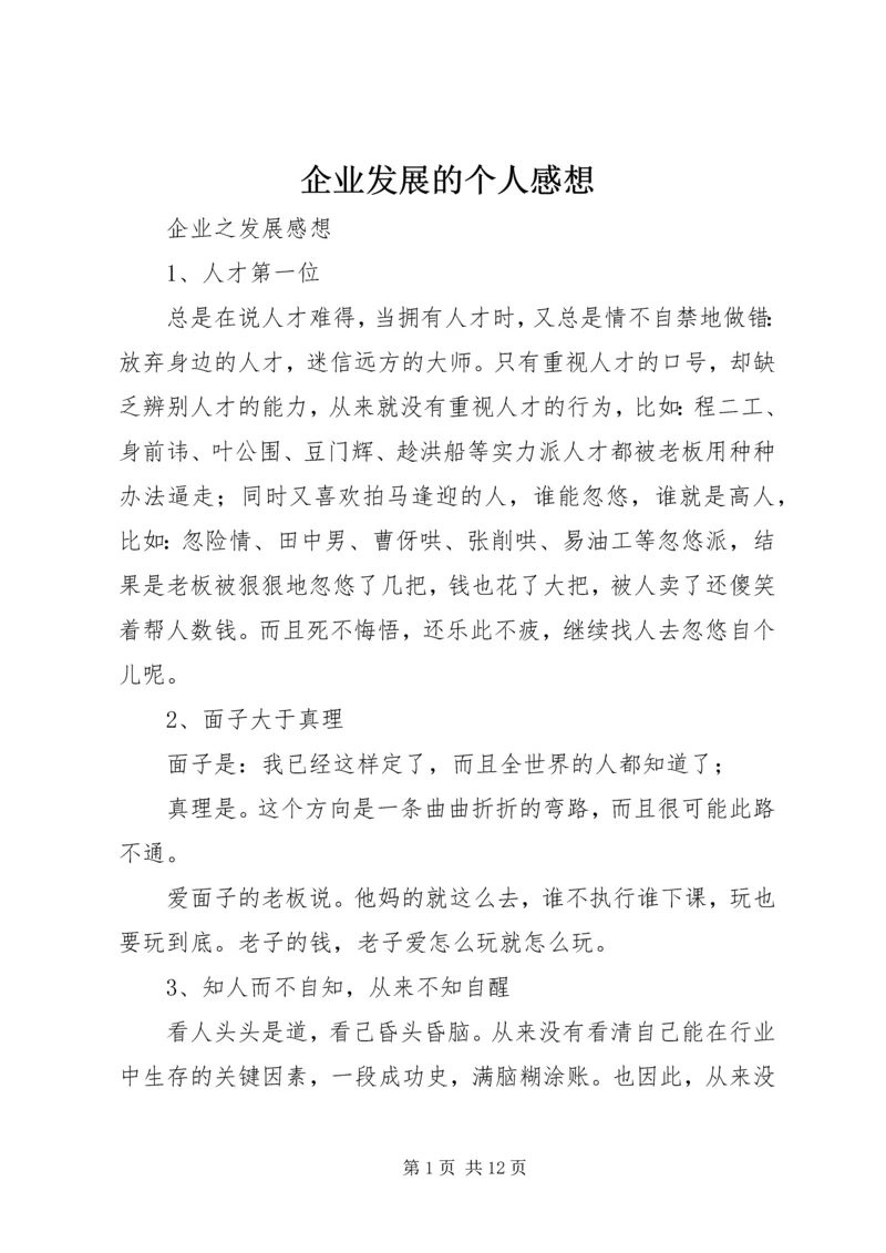 企业发展的个人感想.docx