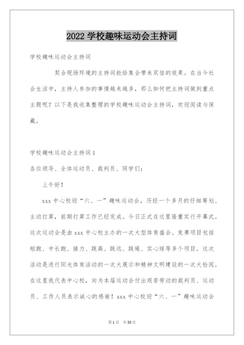 2022学校趣味运动会主持词.docx