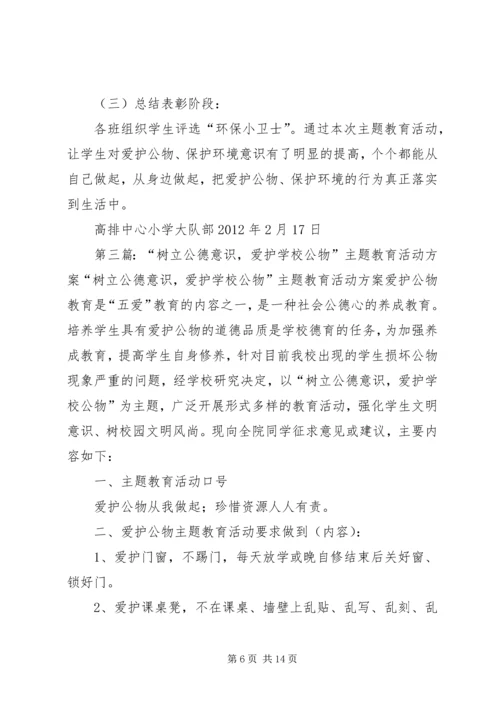 马召中学“爱护公物,美在校园”主题教育活动方案20XX年.docx