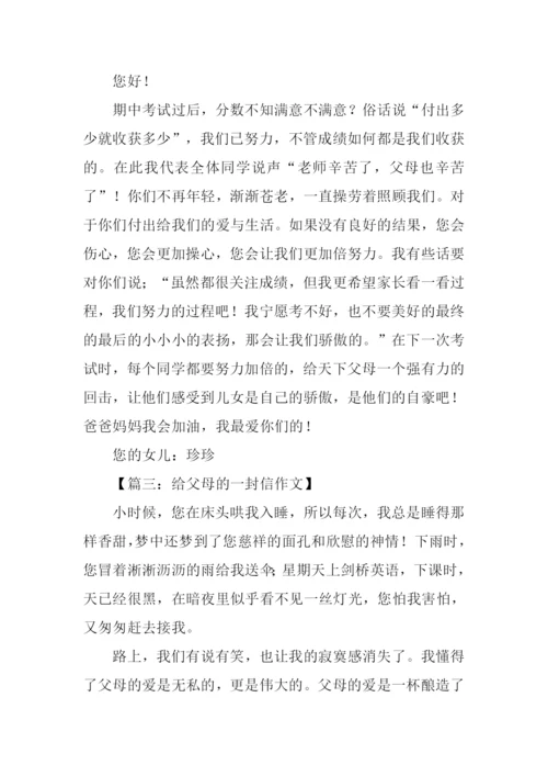 写给父母的一封信200字.docx