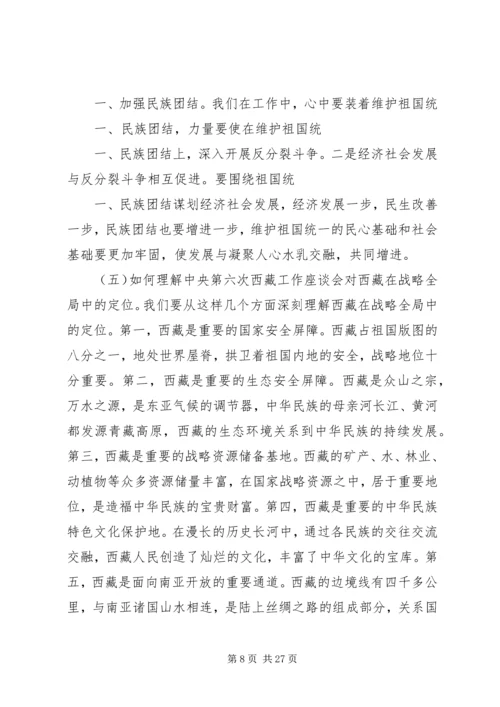 第六次西藏座谈会精神学习心得 (4).docx