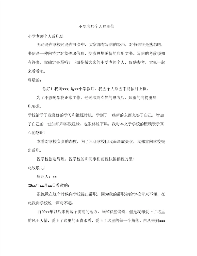 小学老师个人辞职信