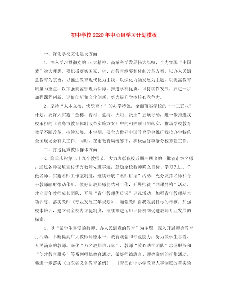 精编之初校年中心组学习计划模板.docx