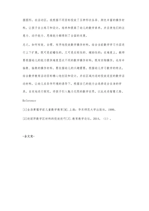 幼儿园数学区材料投放中的问题及改进策略.docx