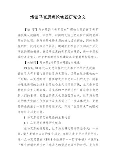 浅谈马克思理论实践研究论文.docx