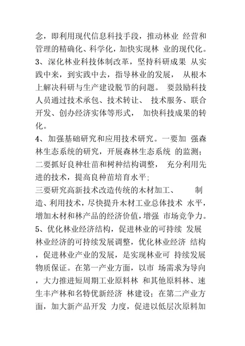 林业的可持续发展及其生产措施