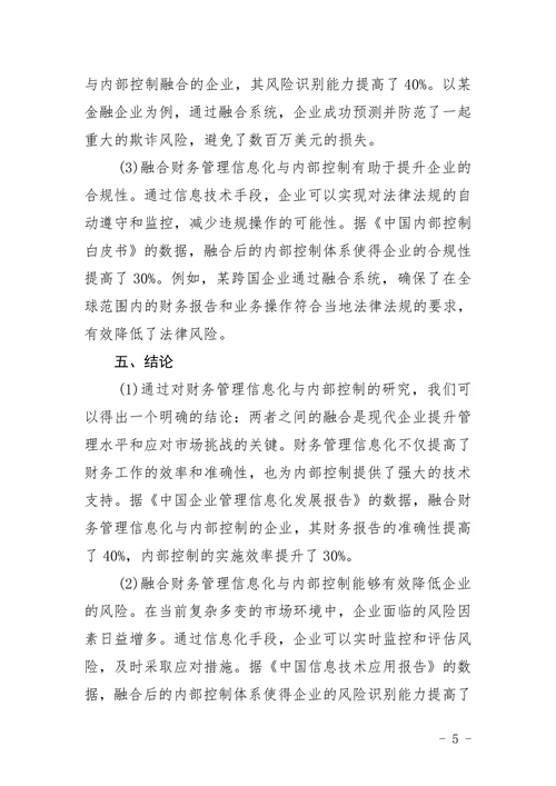 财务管理信息化与内部控制浅析论文