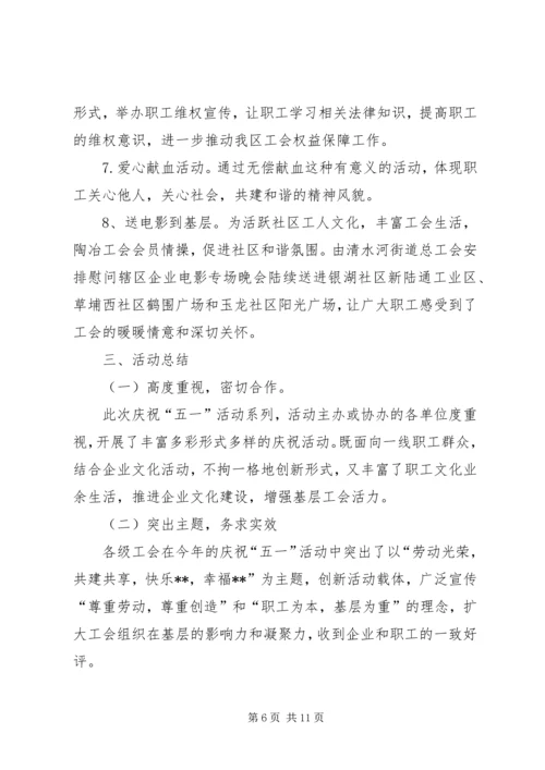 五一劳动节庆祝活动总结五篇.docx