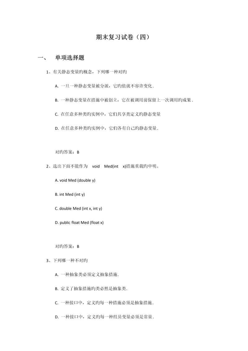 面向对象技术Java期末复习试卷.docx