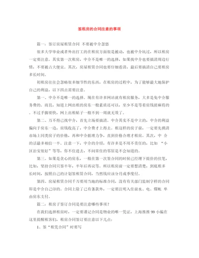 2023年签租房的合同注意的事项.docx