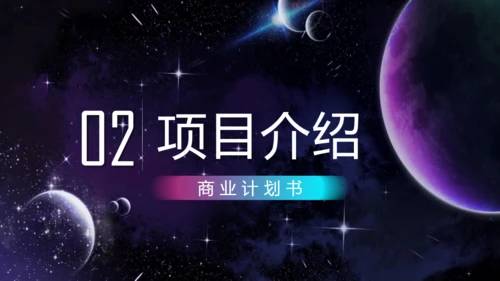 科技企业宣传商业计划书通用PPT模板