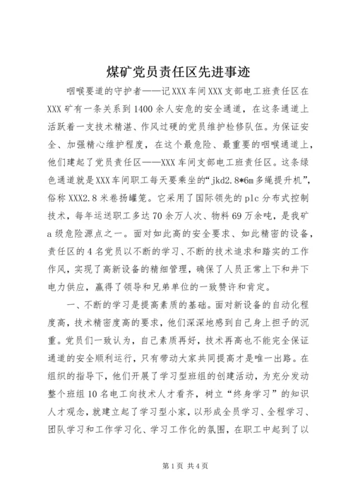 煤矿党员责任区先进事迹 (4).docx