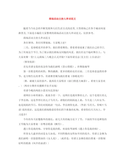 精编之商场活动主持人串词范文.docx