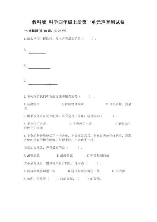 教科版 科学四年级上册第一单元声音测试卷含完整答案【名师系列】.docx