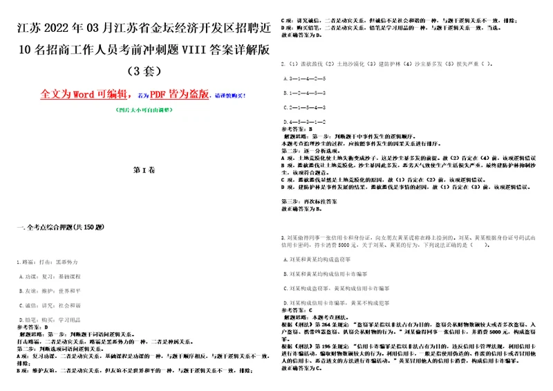 江苏2022年03月江苏省金坛经济开发区招聘近10名招商工作人员考前冲刺题VIII答案详解版3套